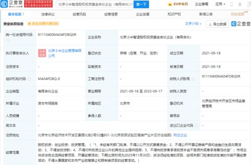 小米于北京成立智造股權投資基金合伙企業