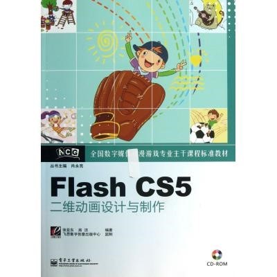 Flash CS5二維動畫設(shè)計與制作 數(shù)字媒體時代的動漫游戲主干技術(shù)
